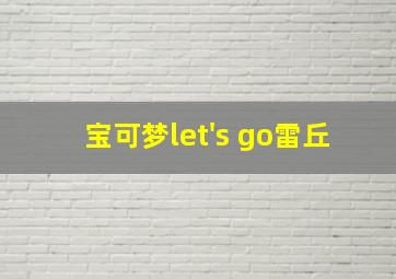 宝可梦let's go雷丘